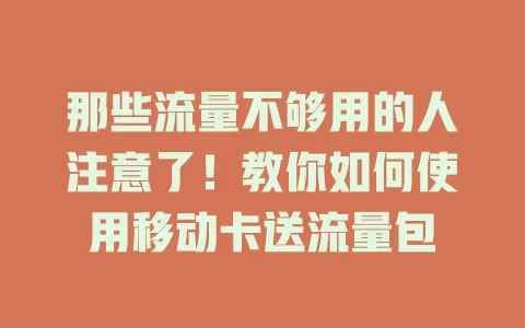 那些流量不够用的人注意了！教你如何使用移动卡送流量包