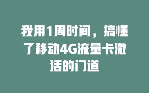 我用1周时间，搞懂了移动4G流量卡激活的门道