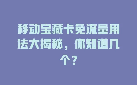 移动宝藏卡免流量用法大揭秘，你知道几个？