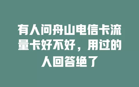 有人问舟山电信卡流量卡好不好，用过的人回答绝了
