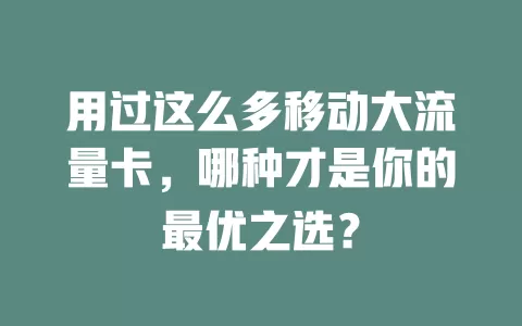 用过这么多移动大流量卡，哪种才是你的最优之选？