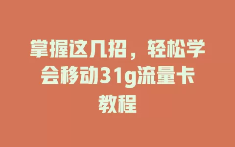 掌握这几招，轻松学会移动31g流量卡教程