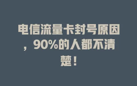 电信流量卡封号原因，90%的人都不清楚！
