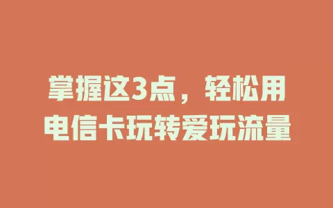 掌握这3点，轻松用电信卡玩转爱玩流量