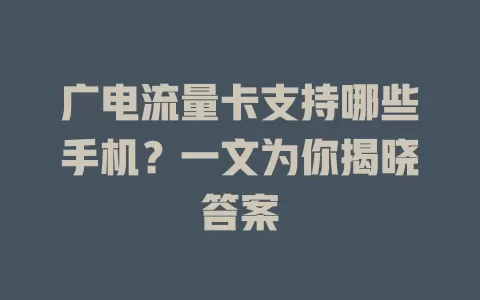 广电流量卡支持哪些手机？一文为你揭晓答案