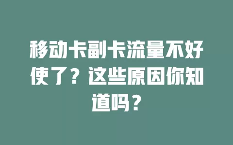 移动卡副卡流量不好使了？这些原因你知道吗？