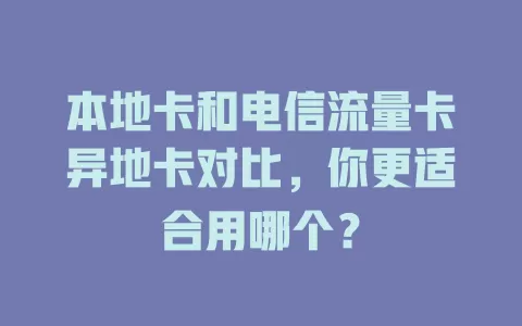 本地卡和电信流量卡异地卡对比，你更适合用哪个？