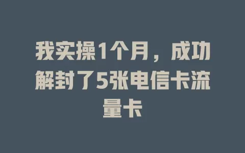 我实操1个月，成功解封了5张电信卡流量卡