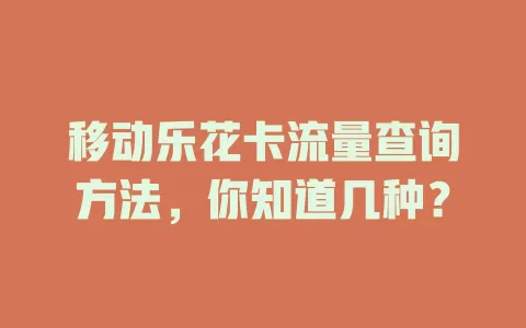移动乐花卡流量查询方法，你知道几种？