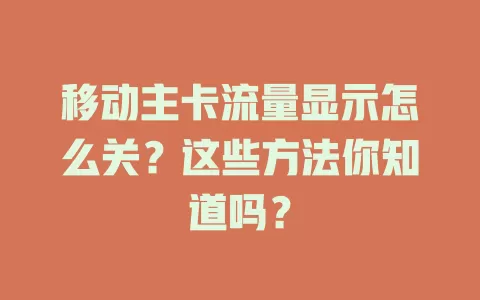 移动主卡流量显示怎么关？这些方法你知道吗？