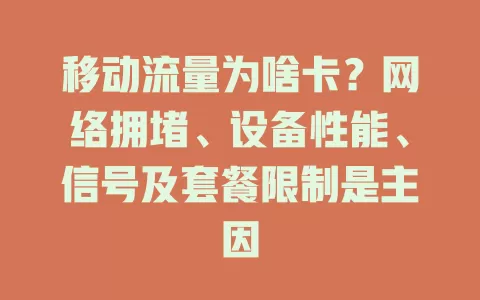 移动流量为啥卡？网络拥堵、设备性能、信号及套餐限制是主因