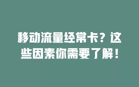 移动流量经常卡？这些因素你需要了解！