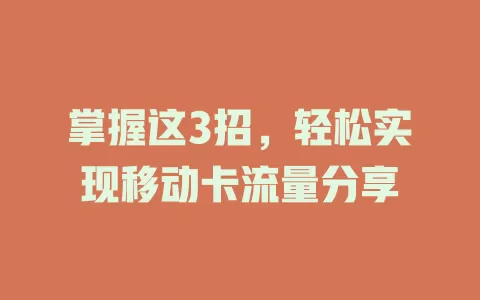 掌握这3招，轻松实现移动卡流量分享