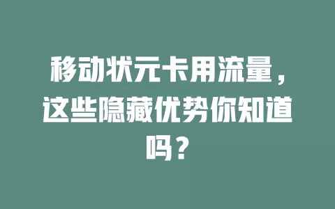 移动状元卡用流量，这些隐藏优势你知道吗？