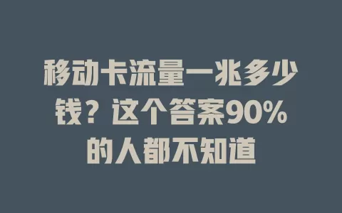 移动卡流量一兆多少钱？这个答案90%的人都不知道