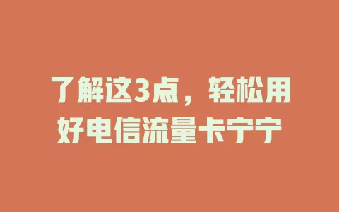 了解这3点，轻松用好电信流量卡宁宁