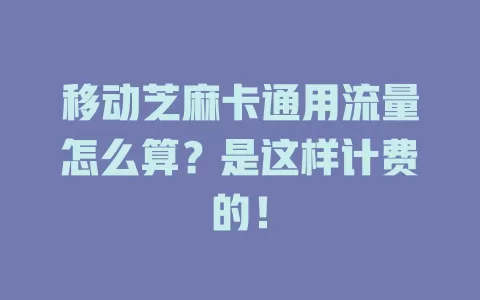 移动芝麻卡通用流量怎么算？是这样计费的！