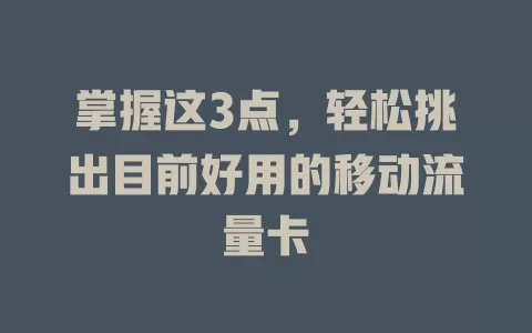 掌握这3点，轻松挑出目前好用的移动流量卡