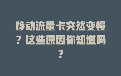 移动流量卡突然变慢？这些原因你知道吗？