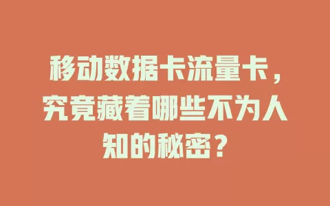 移动数据卡流量卡，究竟藏着哪些不为人知的秘密？