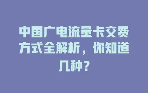 中国广电流量卡交费方式全解析，你知道几种？