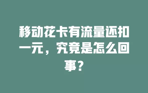 移动花卡有流量还扣一元，究竟是怎么回事？