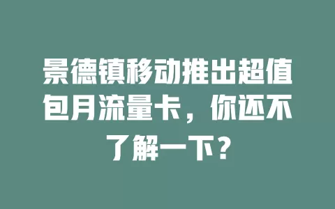景德镇移动推出超值包月流量卡，你还不了解一下？