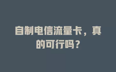 自制电信流量卡，真的可行吗？