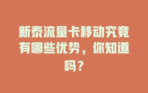 新泰流量卡移动究竟有哪些优势，你知道吗？