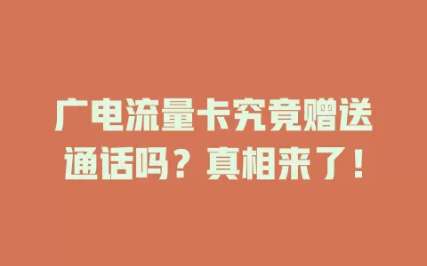 广电流量卡究竟赠送通话吗？真相来了！