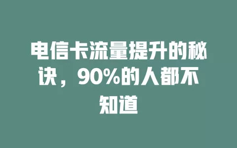 电信卡流量提升的秘诀，90%的人都不知道