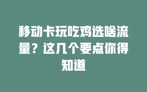 移动卡玩吃鸡选啥流量？这几个要点你得知道
