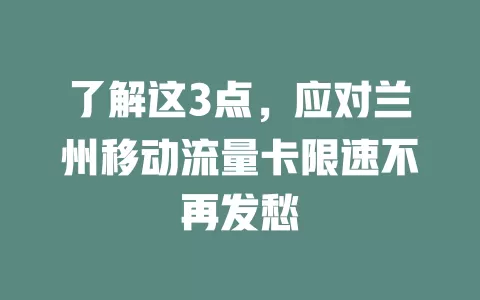 了解这3点，应对兰州移动流量卡限速不再发愁