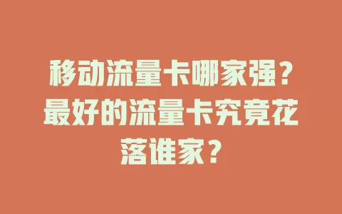 移动流量卡哪家强？最好的流量卡究竟花落谁家？