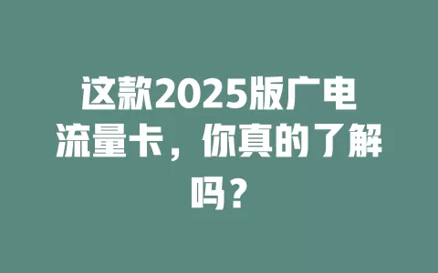 这款2025版广电流量卡，你真的了解吗？