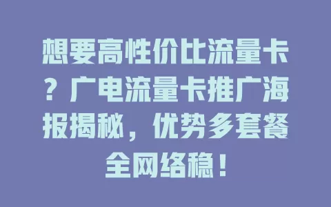 想要高性价比流量卡？广电流量卡推广海报揭秘，优势多套餐全网络稳！