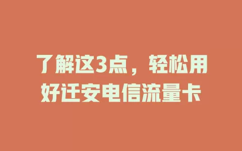 了解这3点，轻松用好迁安电信流量卡