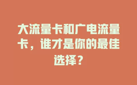 大流量卡和广电流量卡，谁才是你的最佳选择？