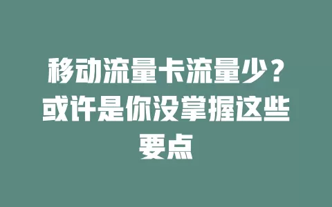 移动流量卡流量少？或许是你没掌握这些要点