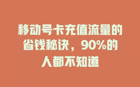 移动号卡充值流量的省钱秘诀，90%的人都不知道