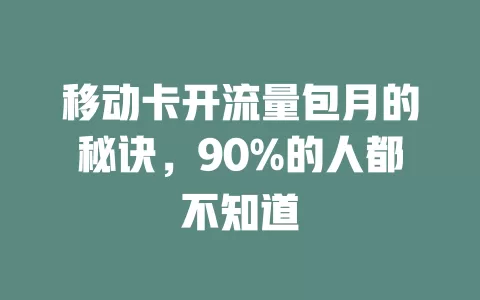 移动卡开流量包月的秘诀，90%的人都不知道