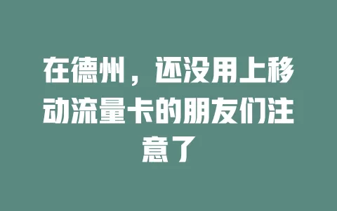 在德州，还没用上移动流量卡的朋友们注意了