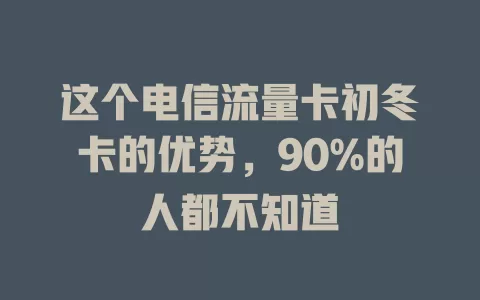 这个电信流量卡初冬卡的优势，90%的人都不知道