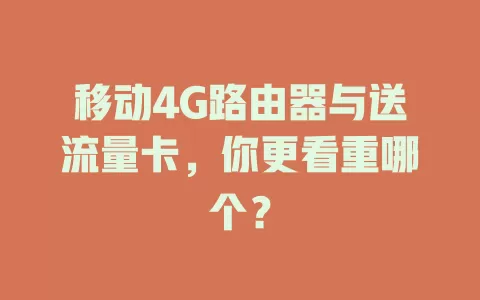 移动4G路由器与送流量卡，你更看重哪个？