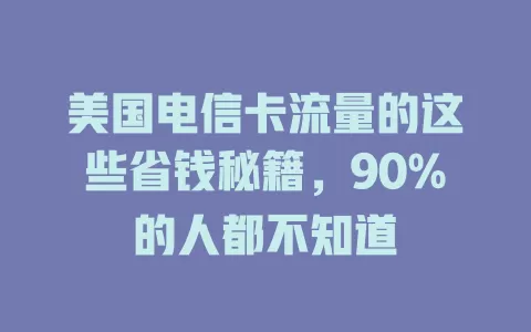 美国电信卡流量的这些省钱秘籍，90%的人都不知道