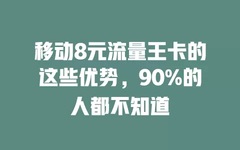 移动8元流量王卡的这些优势，90%的人都不知道