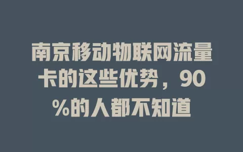 南京移动物联网流量卡的这些优势，90%的人都不知道