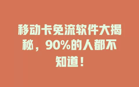 移动卡免流软件大揭秘，90%的人都不知道！