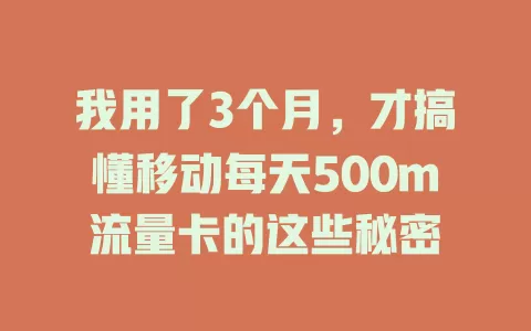 我用了3个月，才搞懂移动每天500m流量卡的这些秘密