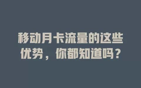 移动月卡流量的这些优势，你都知道吗？